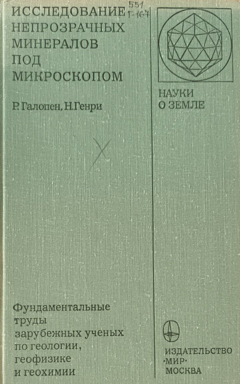 Исследование непрозрачных минералов под микроскопом