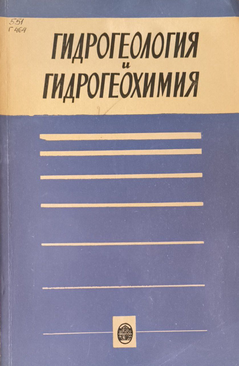Гидрогеология и гидрогеохимия