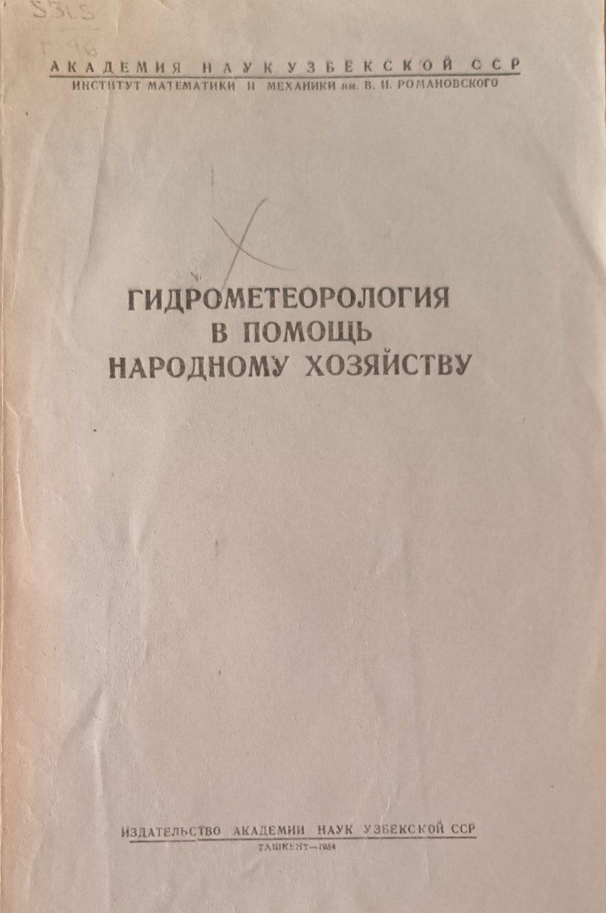 Гидрометеорология в помощь народному хозяйству. Материалы конференции 24-27 марта 1953 г.