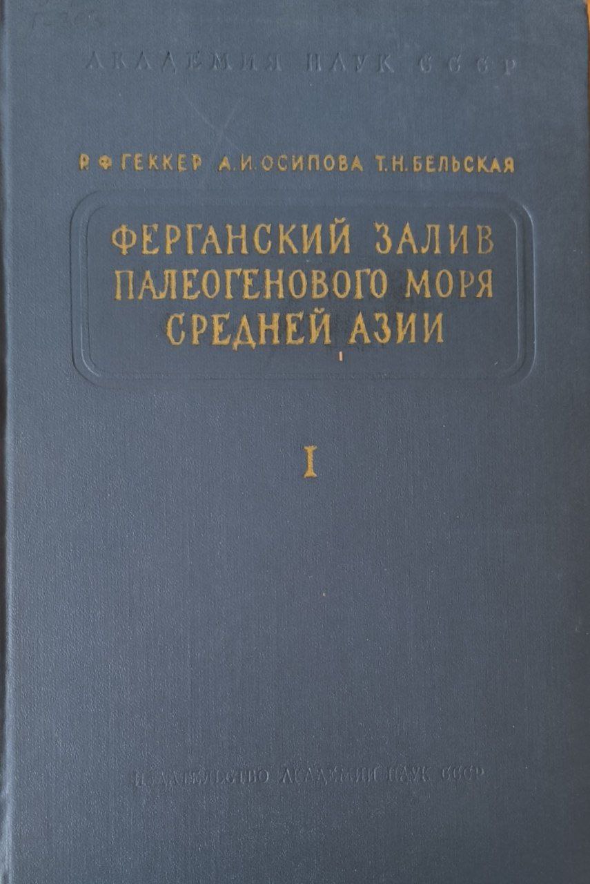 Ферганский залив палеогенового моря Средней Азии, его история. осадки, фауна, флора. условия их обитания и развитие. Кн.1.