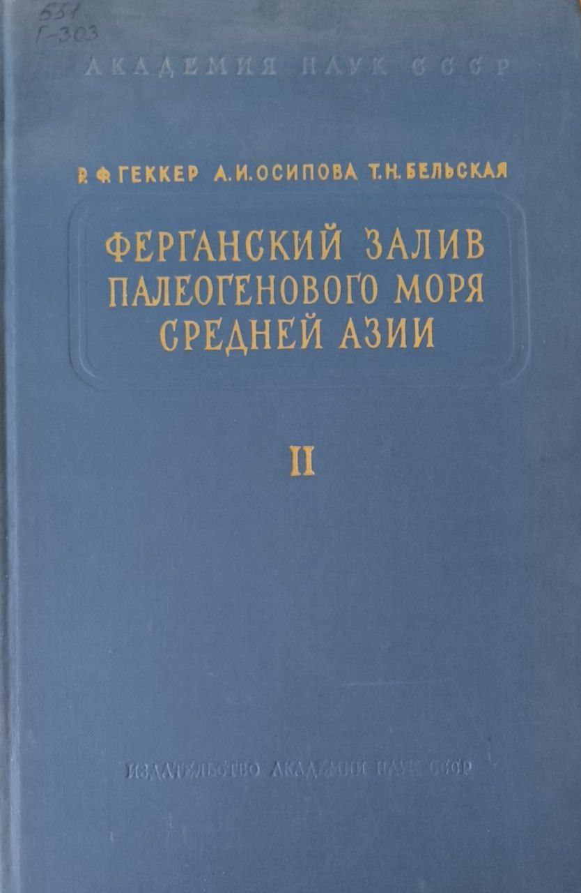 Ферганский залив палеогенового моря Средней Азии, его история. осадки, фауна, флора. условия их обитания и развитие. Кн. 2