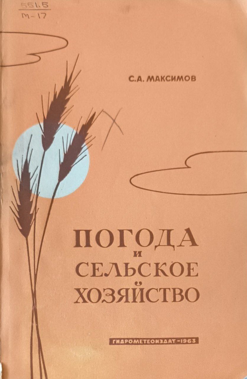 Погода и сельское хозяйство