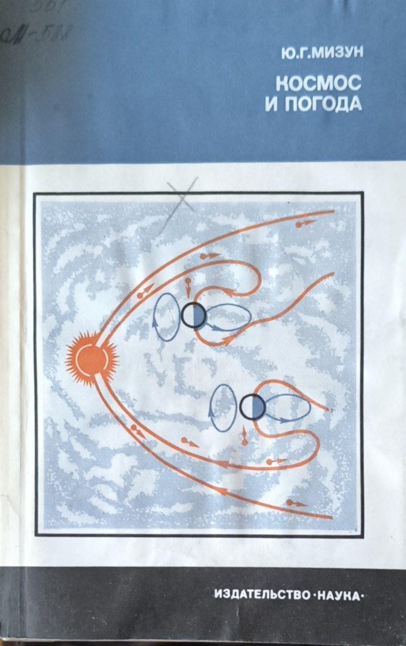 Космос и погода