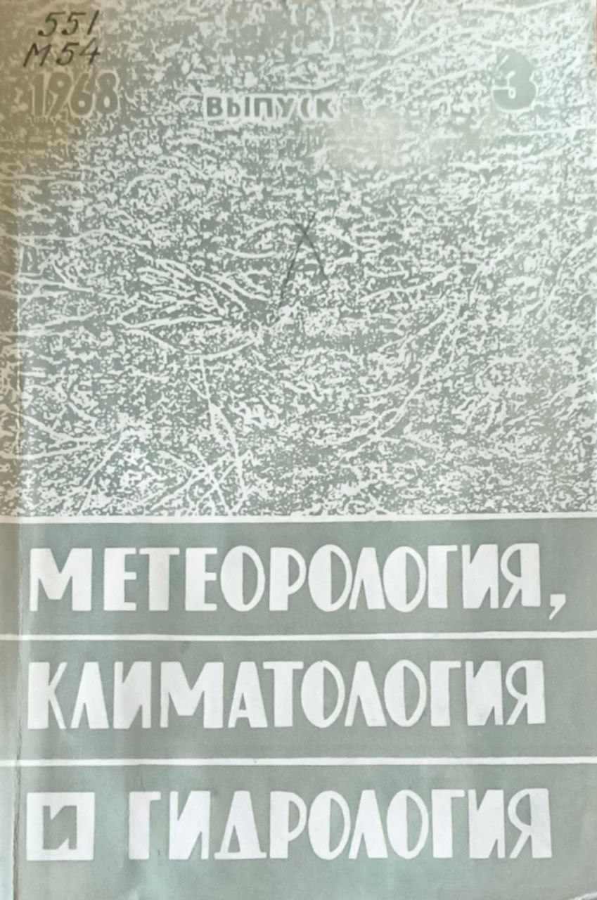 Метеорология, климатология и гидрология. Вып.3