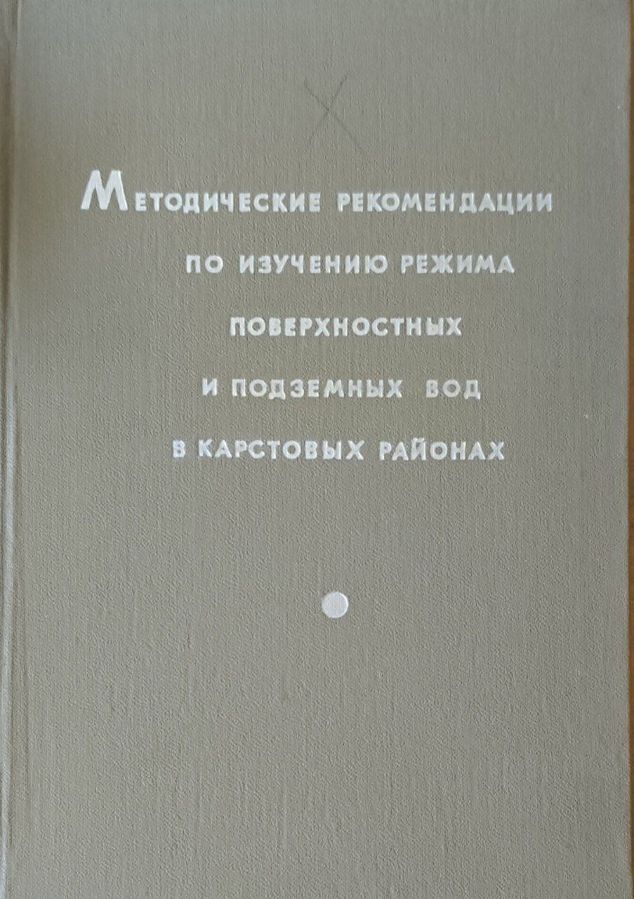 Методические рекомендации по изучению режима поверхностных и подземных вод в карстовых районах