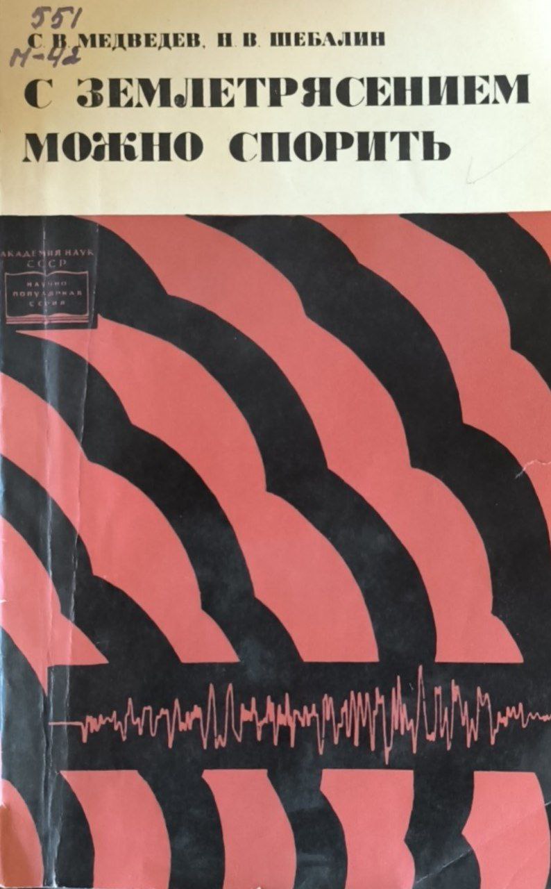С землетрясением можно спорить