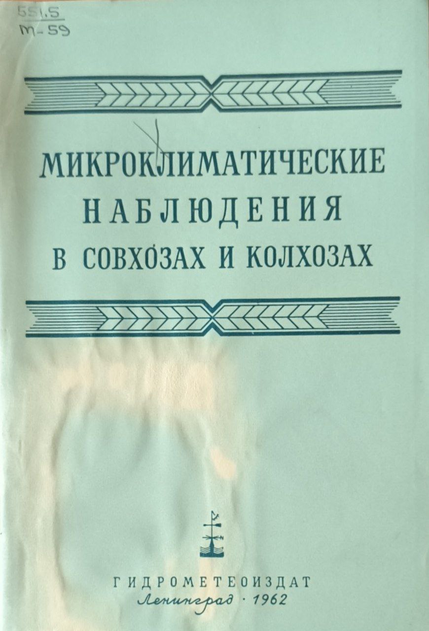 Микроклиматические наблюдения в хозяйствах