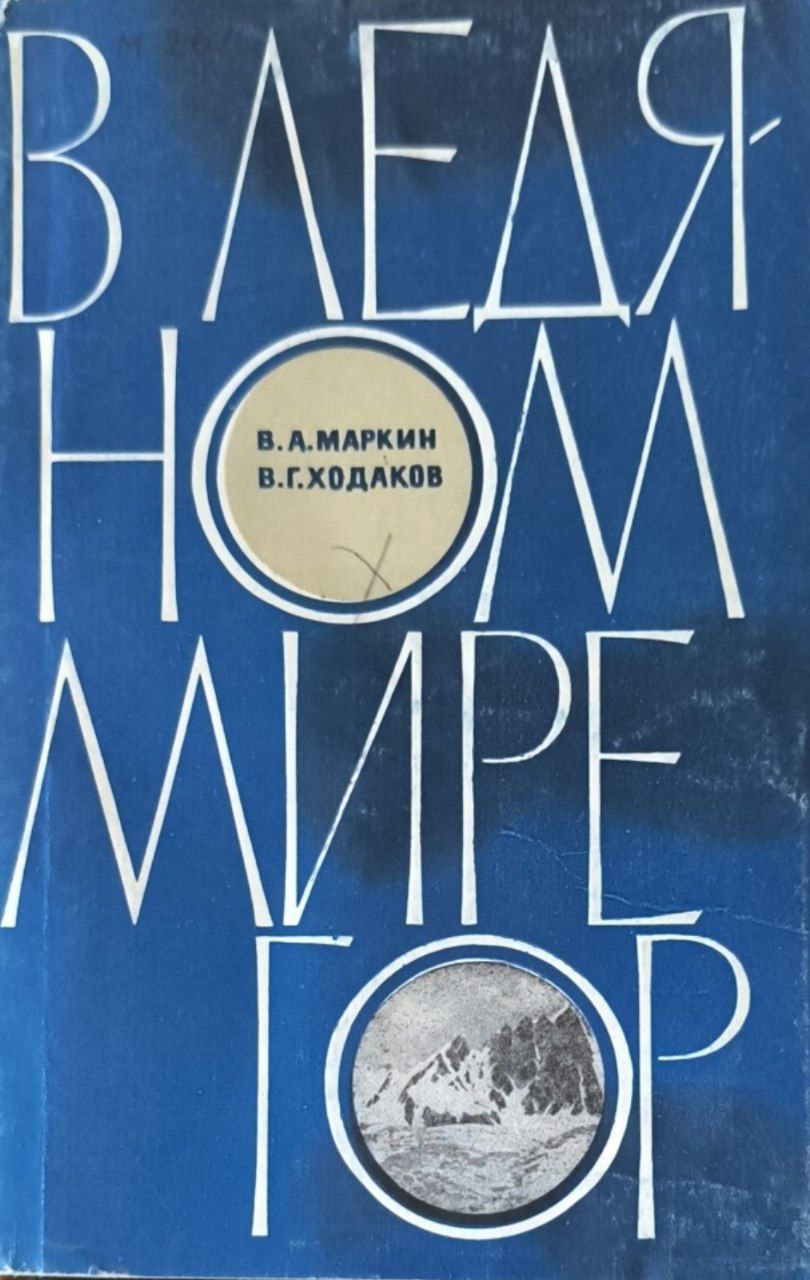 В ледяном мире гор