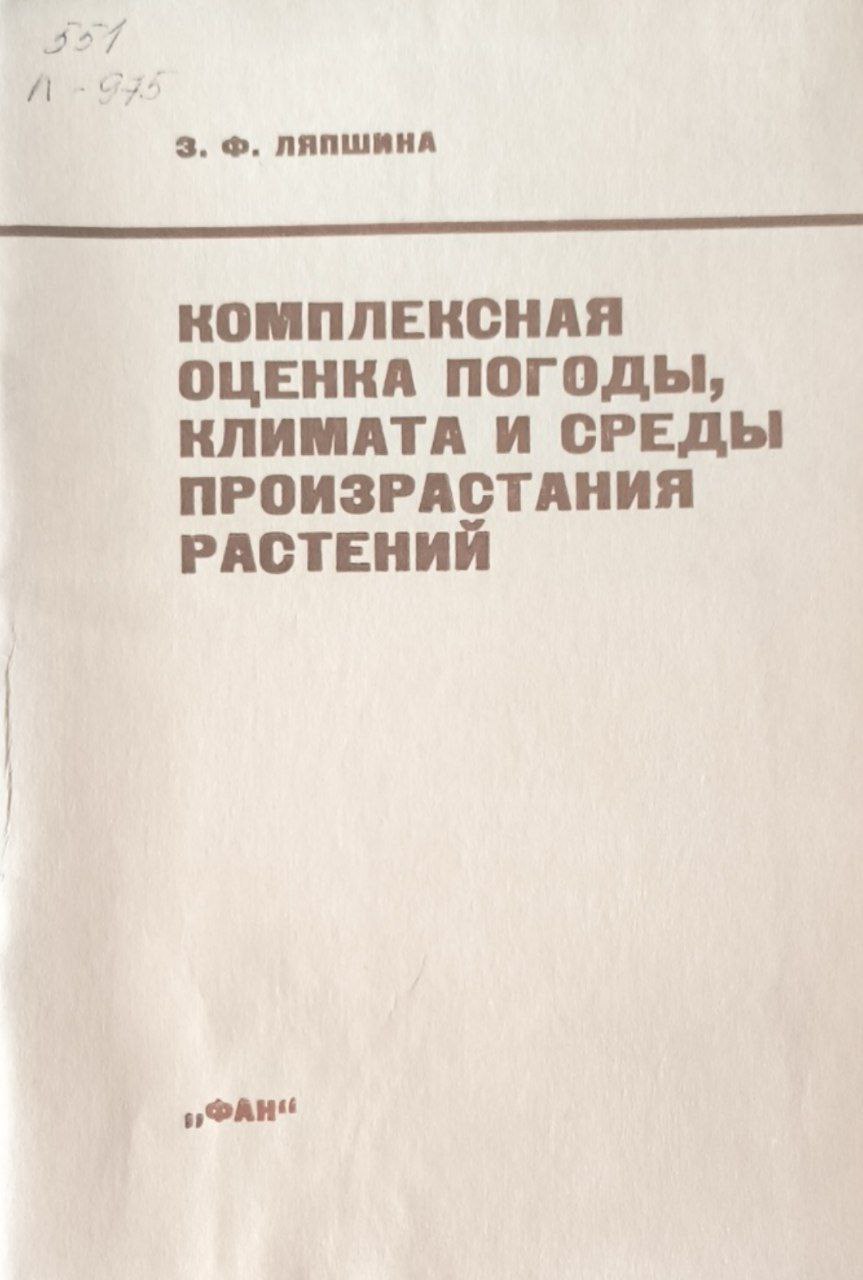 Комплексная оценка погоды, климата и среды произрастания растений