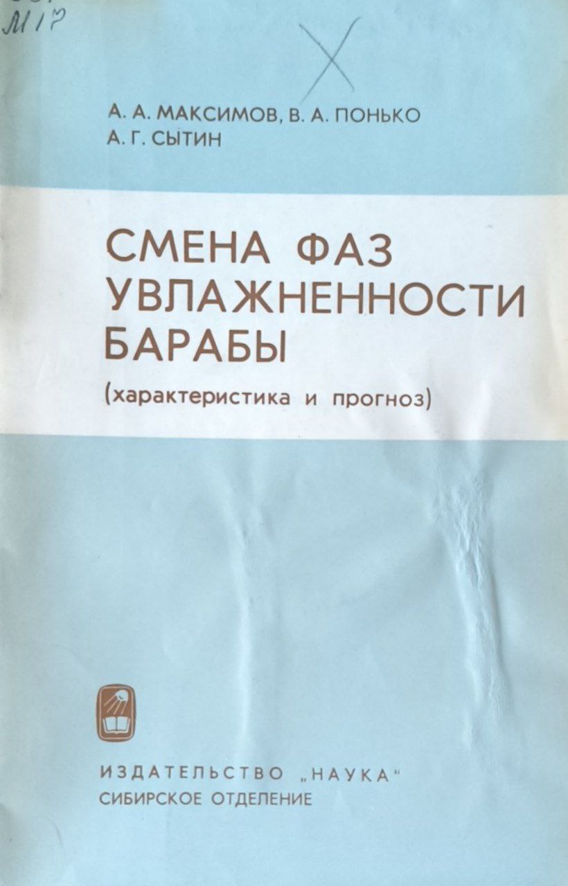 Смена фаз увлажненности барабы (характеристика и прогноз)