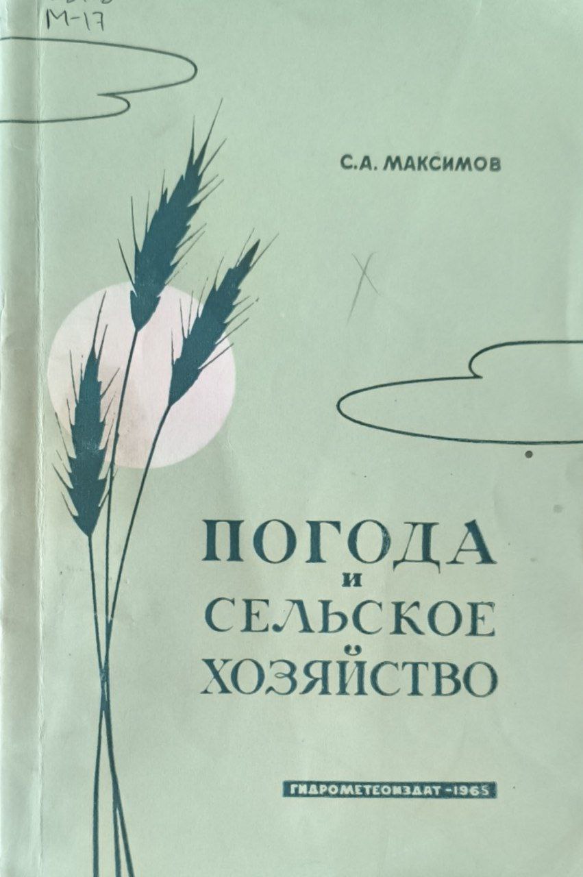 Погода и сельское хозяйство. 5-е изд., стереот.