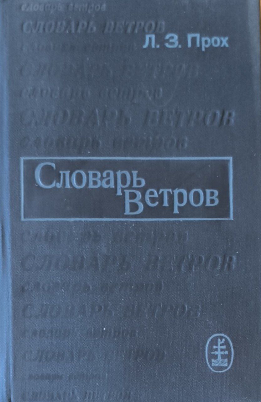 Словарь ветров