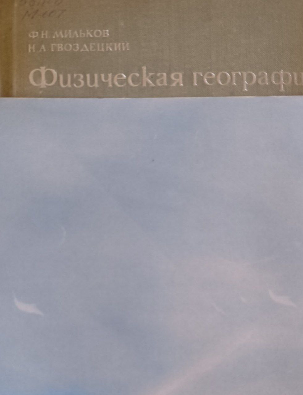 Физическая география. 3-е изд.. исп. и доп.