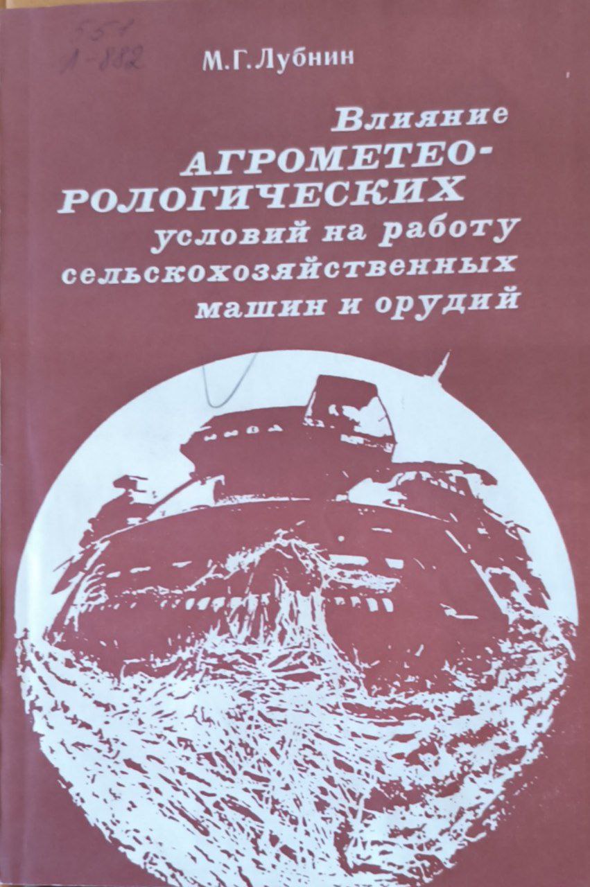 Влияние агрометеорологических условий на работу сельскохозяйственных машин и орудий