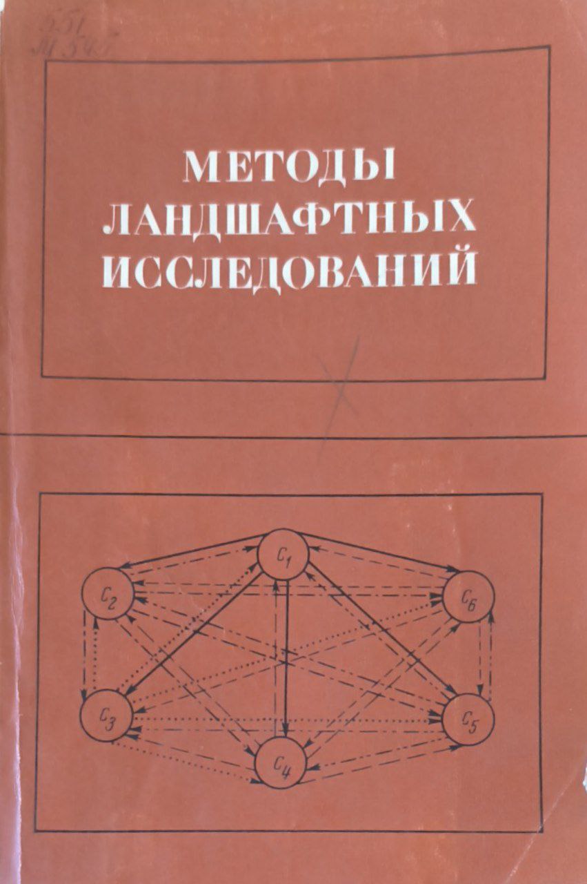 Методы ландшафтных исследований