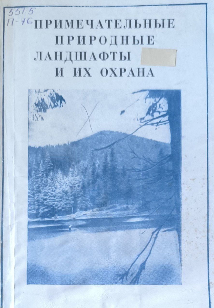 Примечательные природные ландшафты и их охрана (ботанические, геологические, озерные и зоологические заказники)