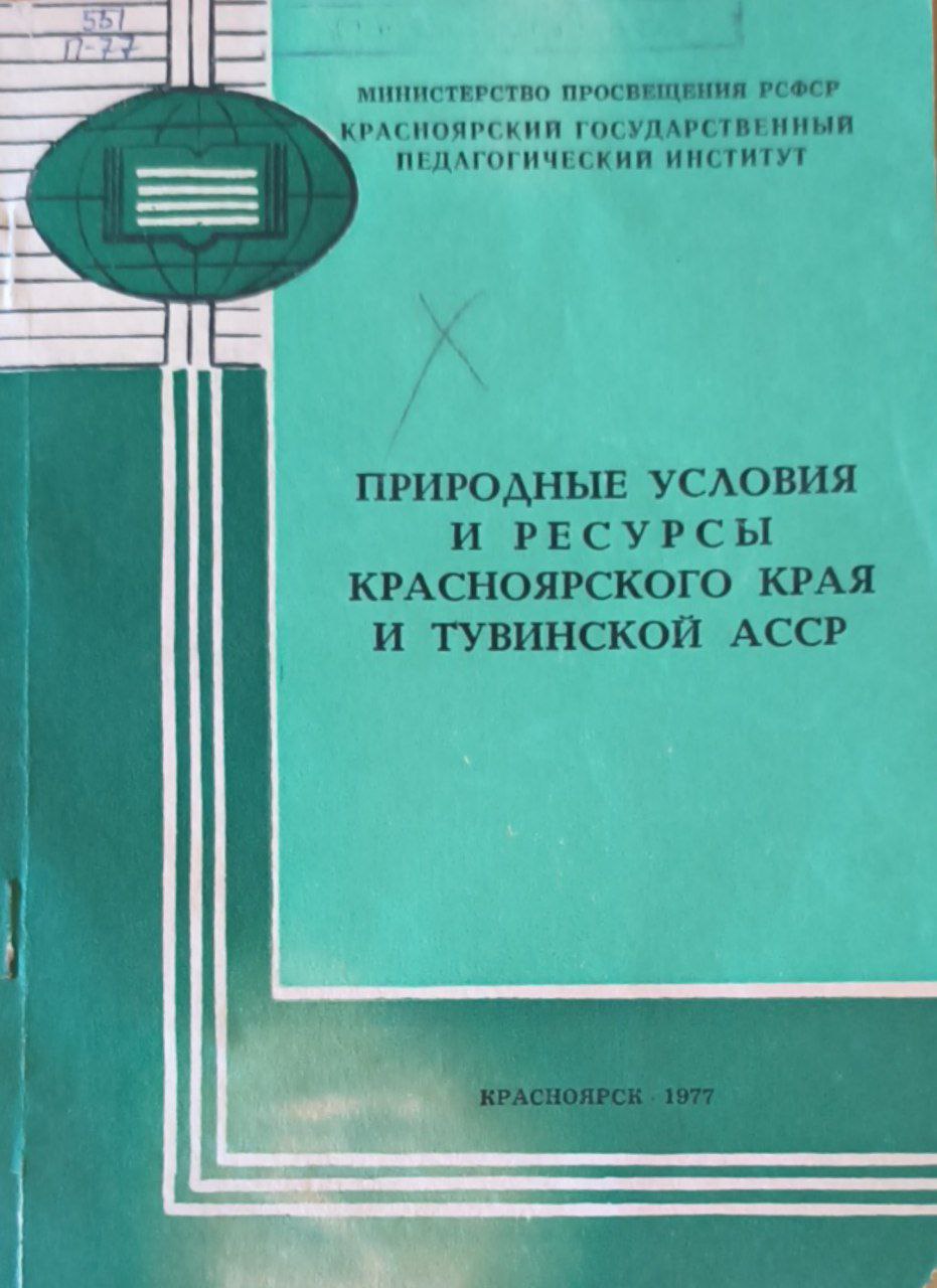 Природные условия и ресурсы Красноярского края и Тувинской АР