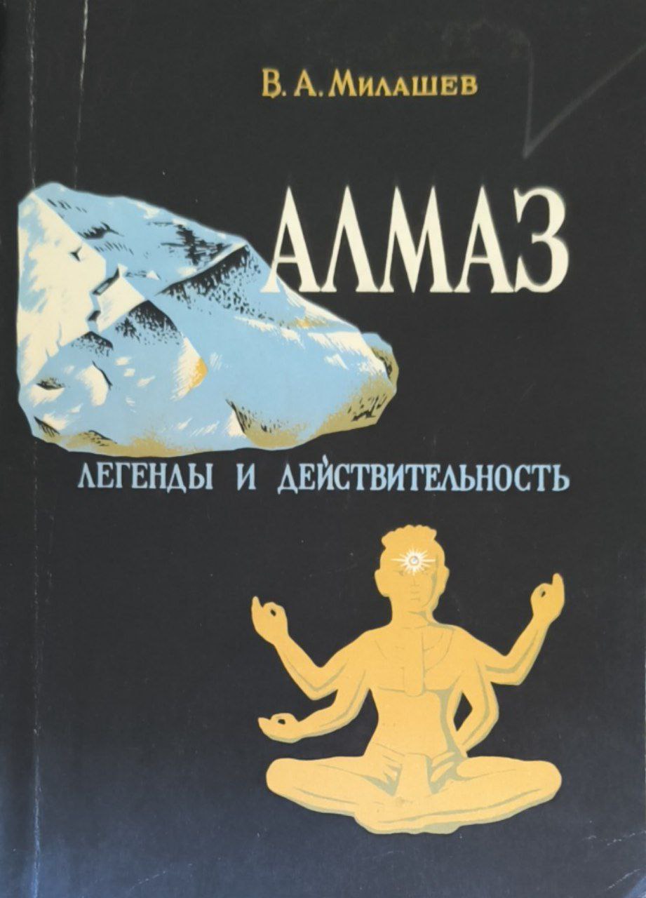 Алмаз. Легенда и действительность