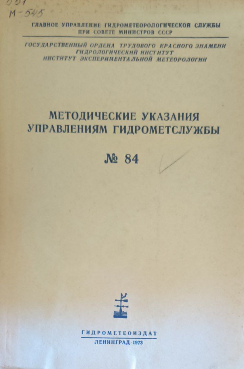 Методические указания управлениям гидрометслужбы № 84 Производство комплексных воднобалансовых наблюдений на пунктах опорной сети