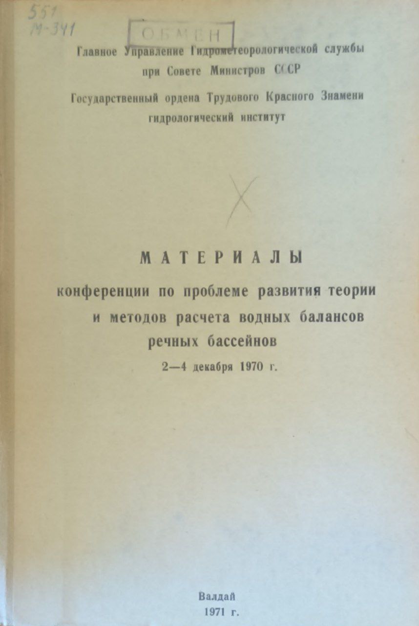 Материалы конференции по проблеме развития теории и методов расчета водных балансов речных бассейнов (2-4 декабря 1970 г.)