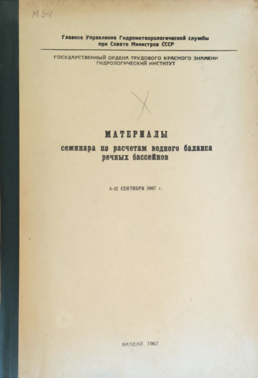 Материалы семинара по расчетам водного баланса речных бассейнов (6-12 сентября 1967г.))