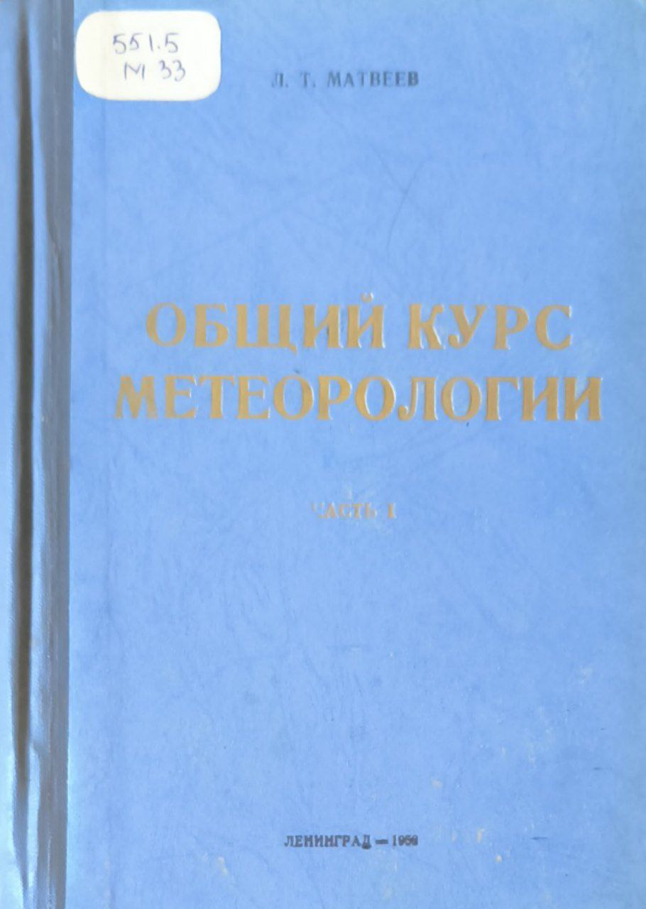 Общий курс метеорологии (основы физики атмосферы). Ч. 1