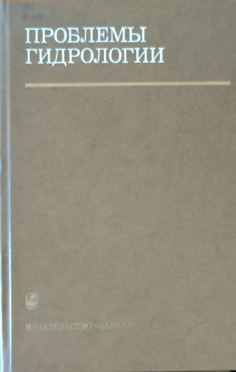 Проблемы гидрологии