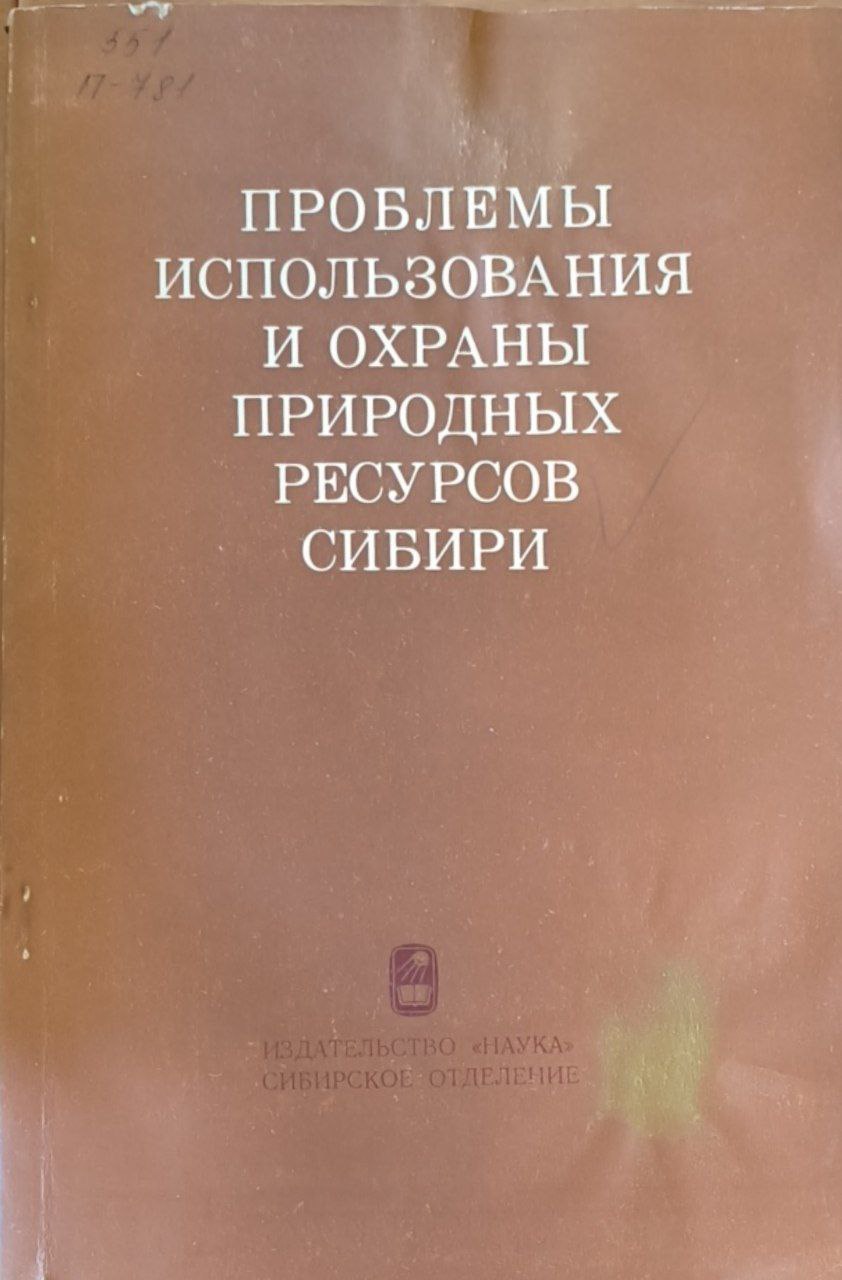 Проблемы использования и охраны природных ресурсов Сибири