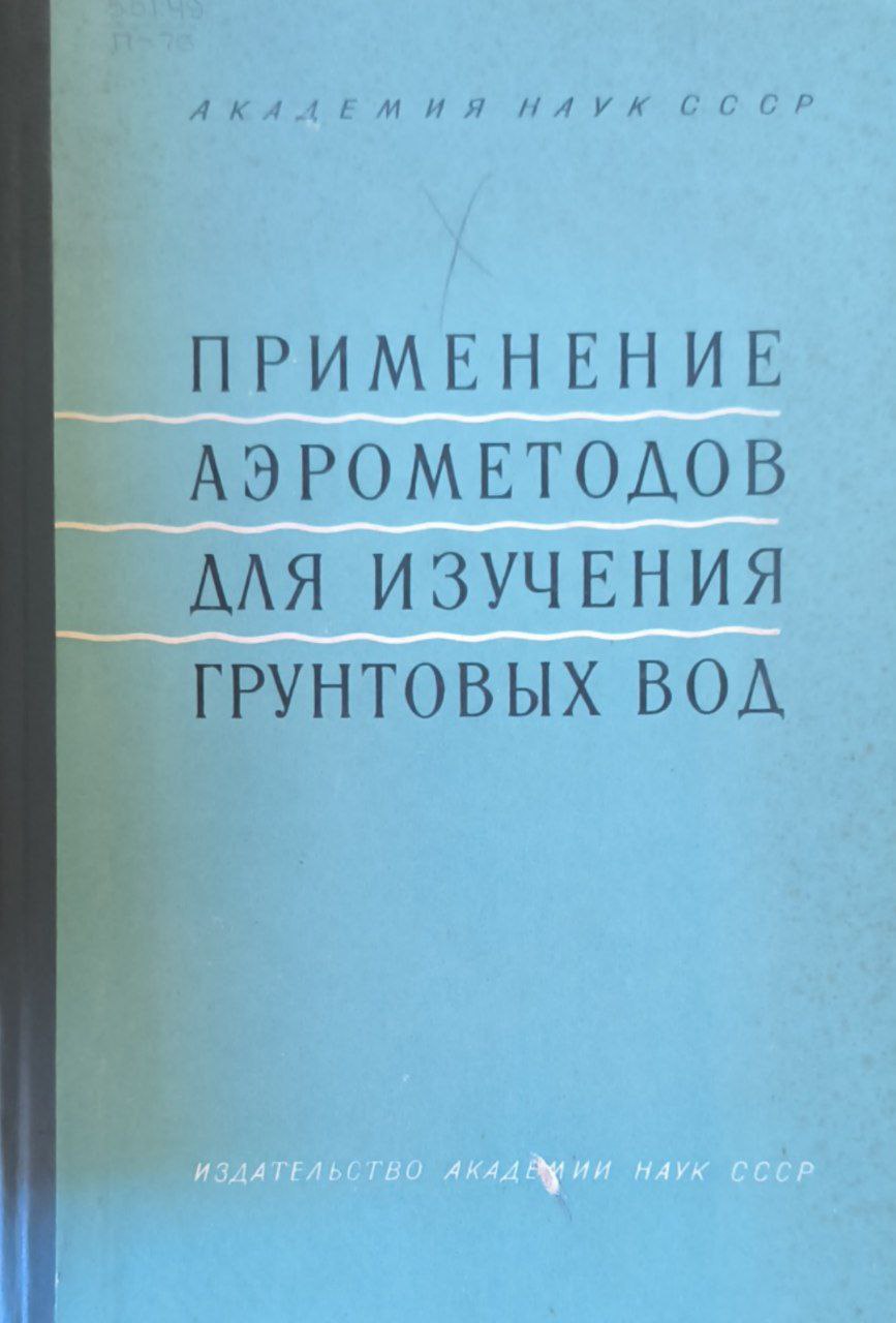 Применение аэрометодов для изучения грунтовых вод