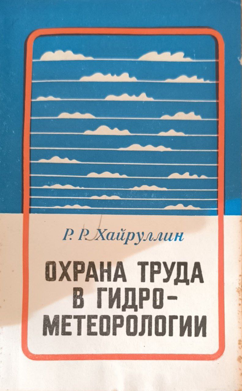 Охрана труда в гидрометеорологии