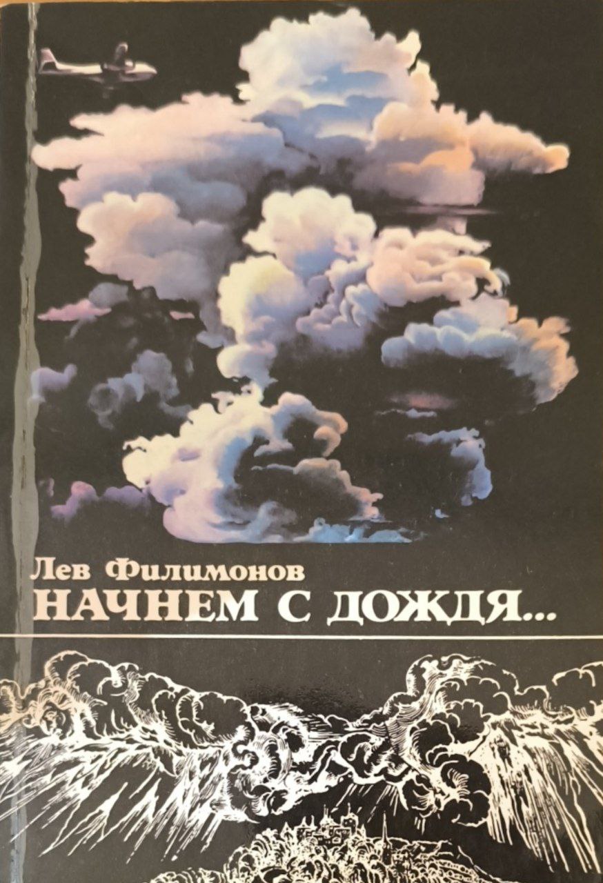 Начнем с дождя...