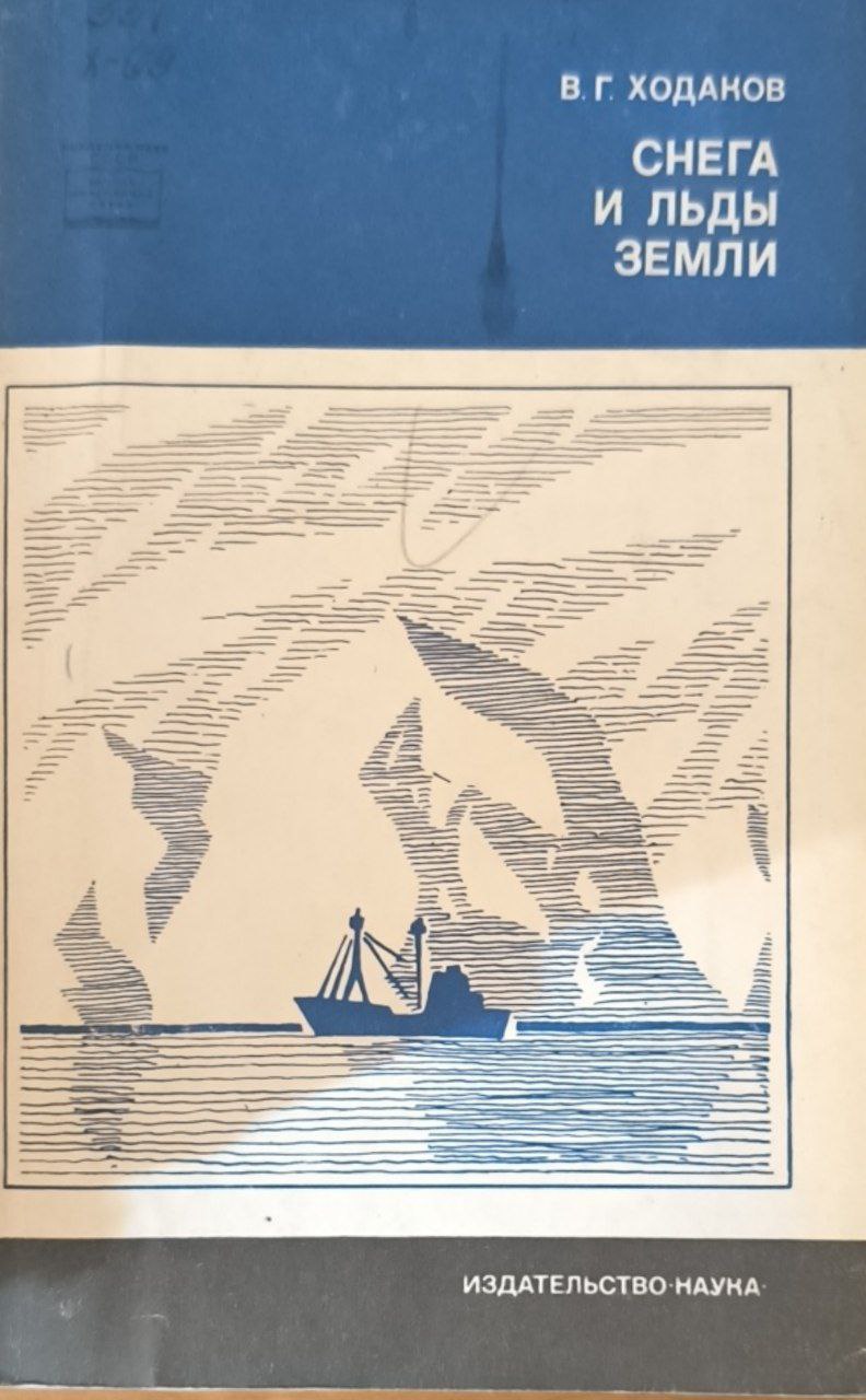 Снега и льды Земли