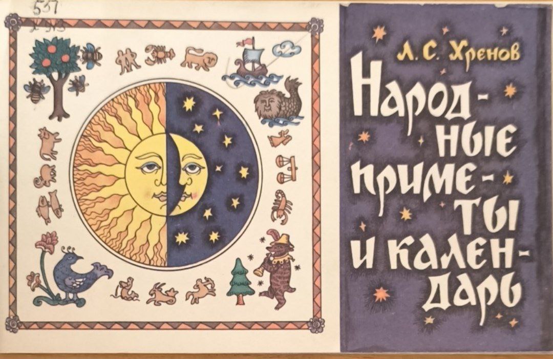 Народные приметы и календарь