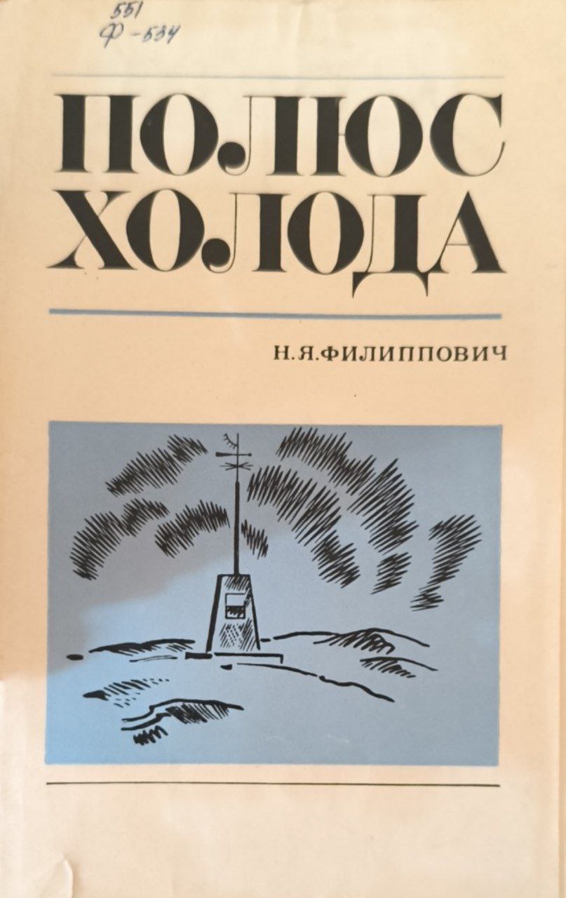 Полюс холода (Верхоянская метеорологическая станция и ее история)