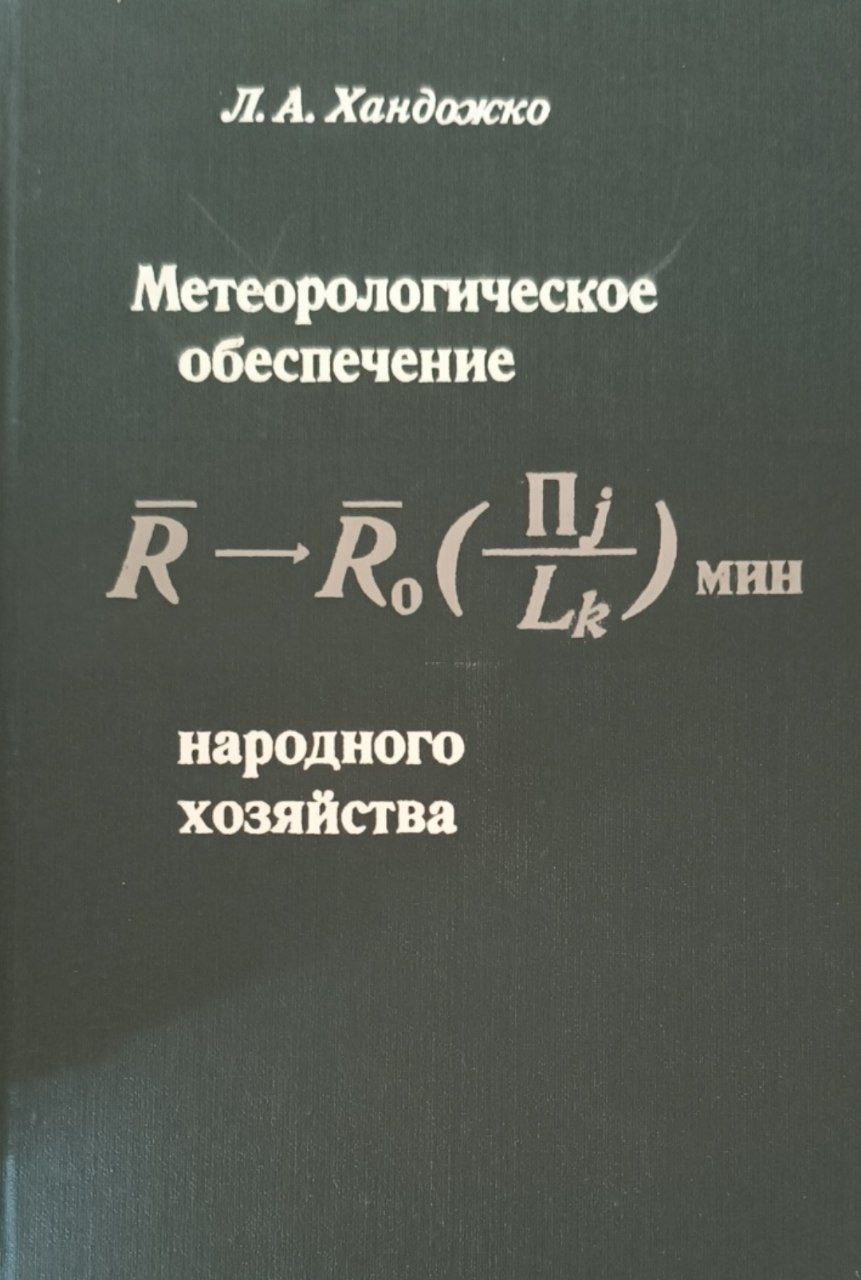 Метеорологическое обеспечение народного хозяйства