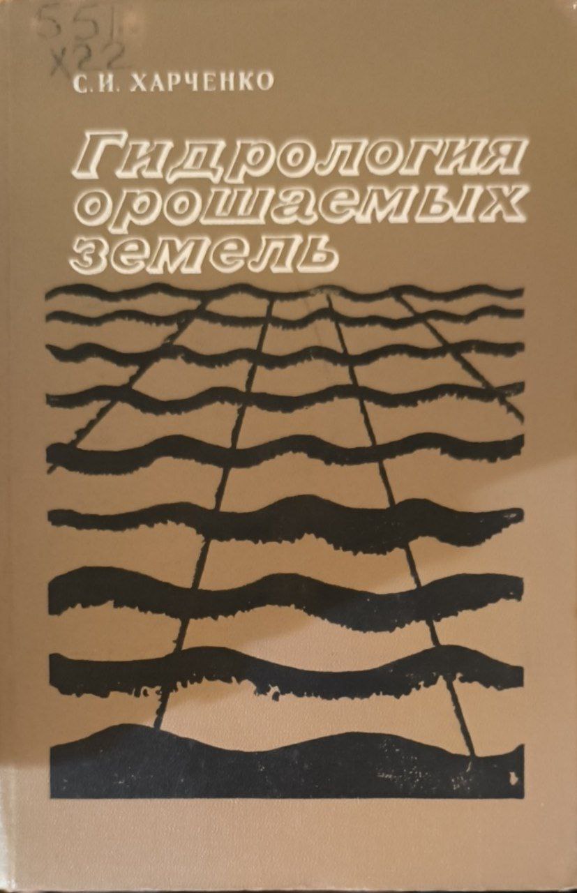 Гидрология орошаемых земель. 2-е изд., перераб. и доп.