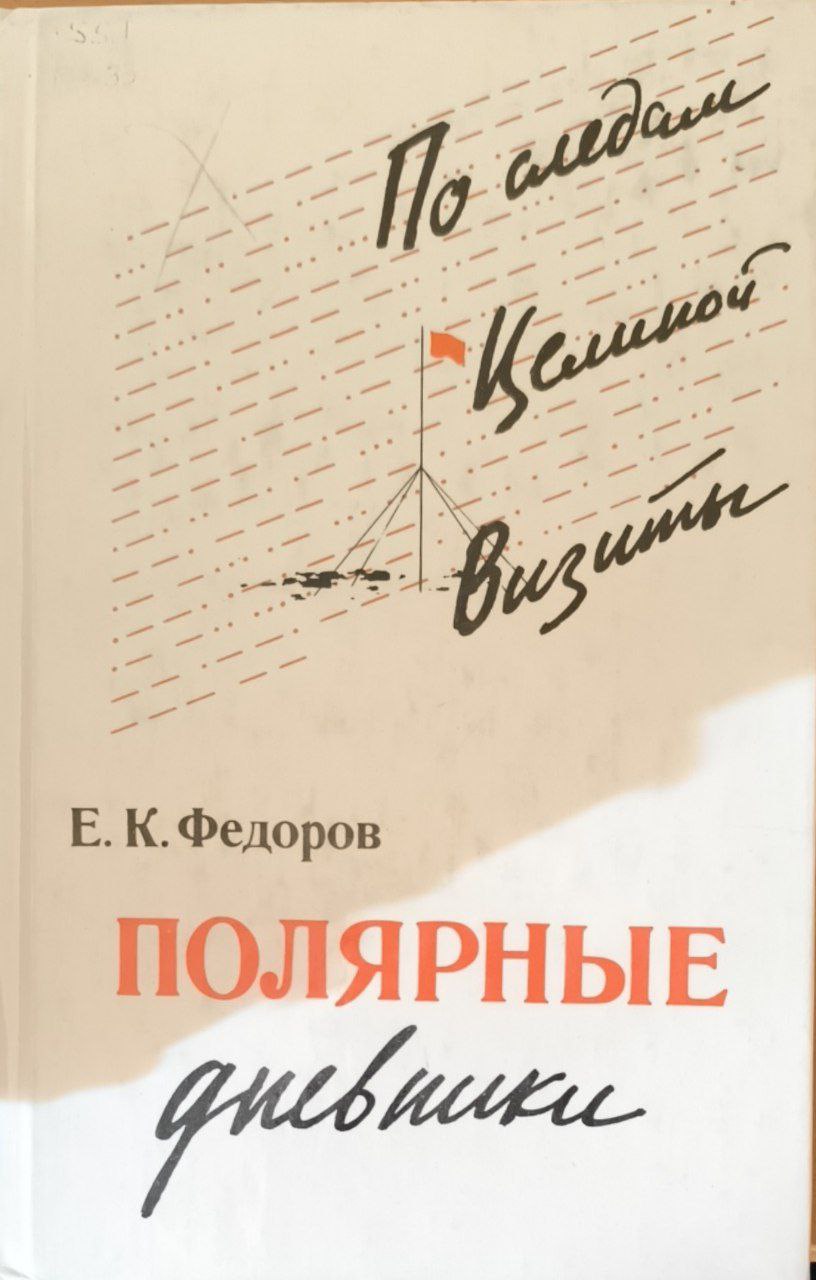 Полярные дневники