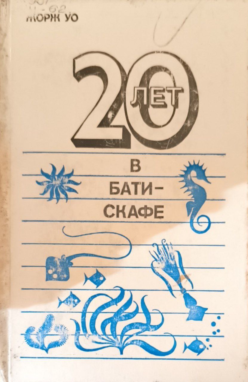 Двадцать лет в батискафе