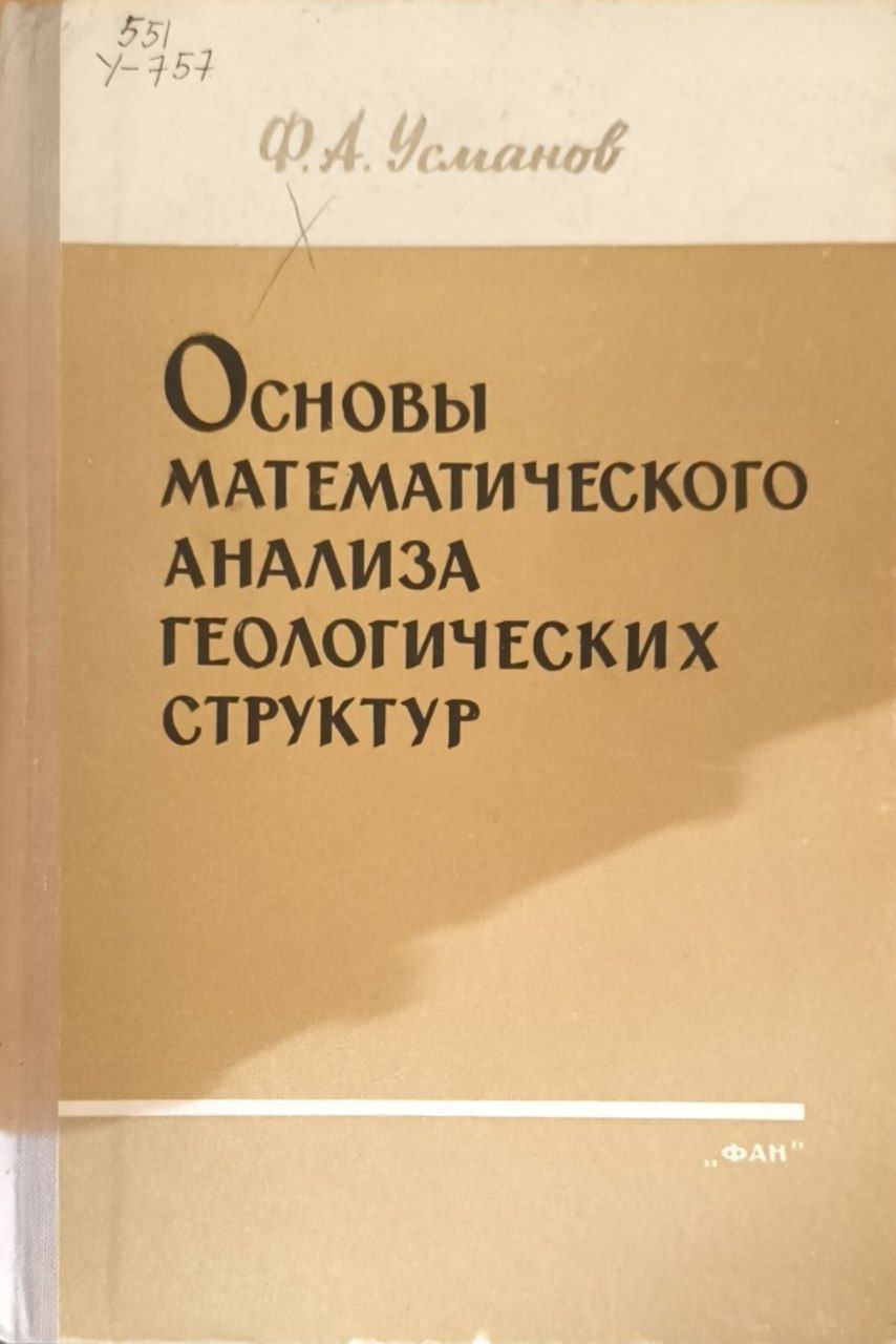 Основы математического анализа геологических структур
