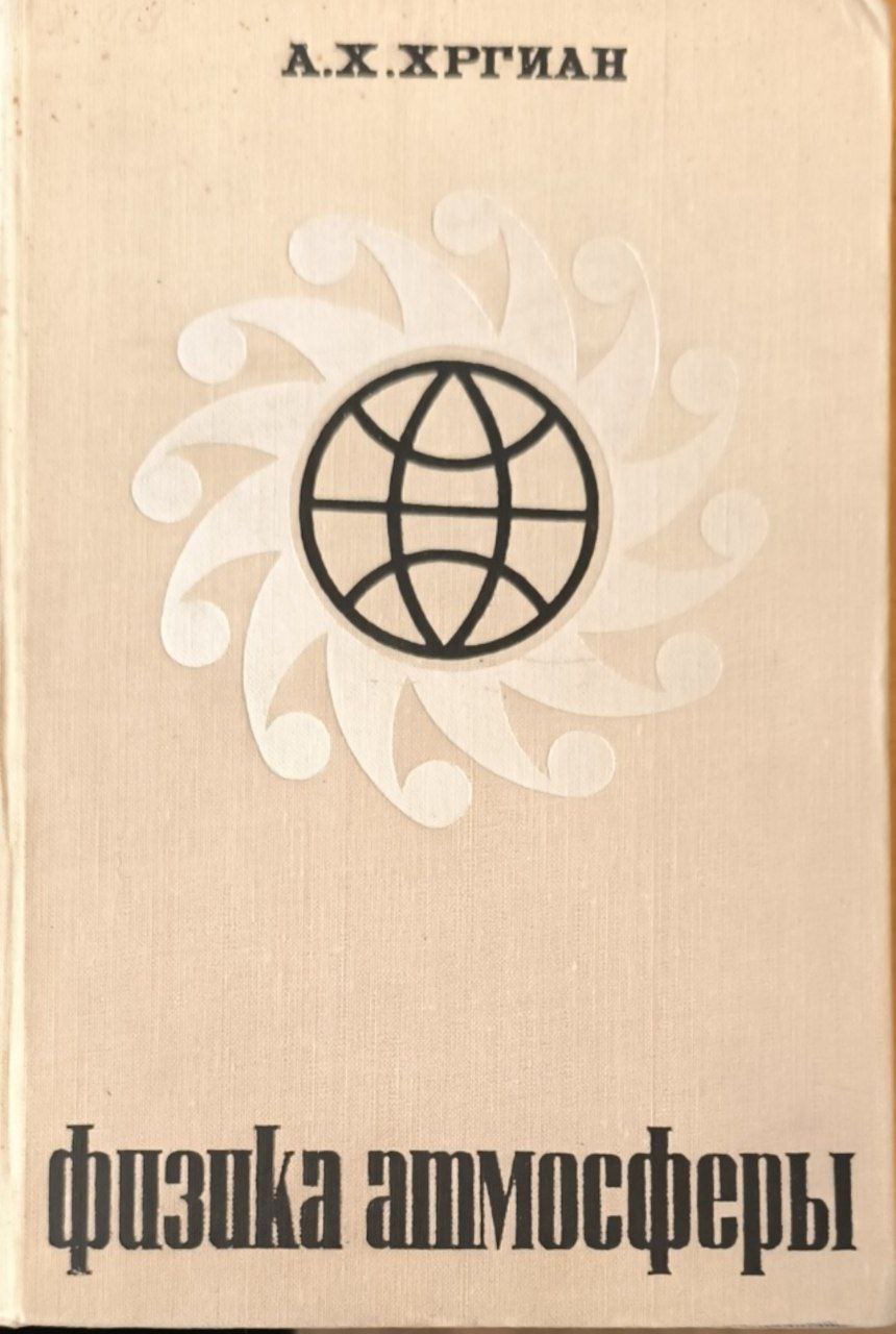 Физика атмосферы