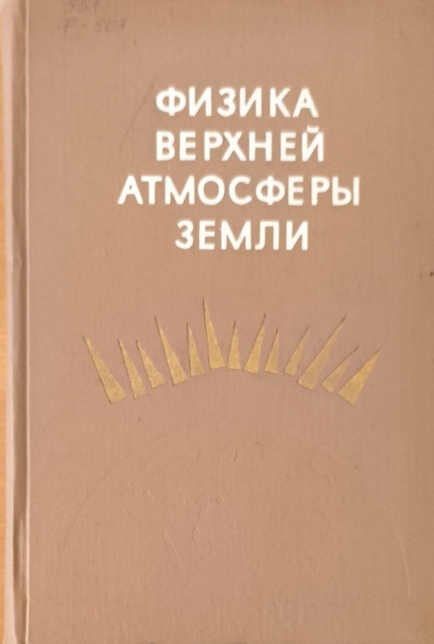 Физика верхней атмосферы земли