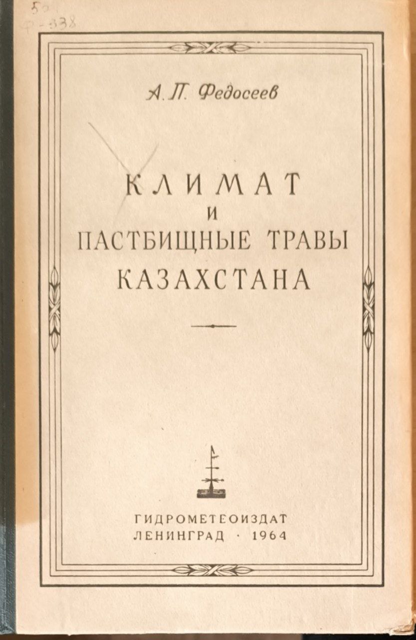 Климат и пастбищные травы Казахстана (Агроклиматическая характеристика и агрометеорологические прогнозы)