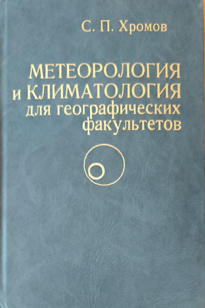Метеорология и климатология для географических факультетов. 3-е изд., перераб.