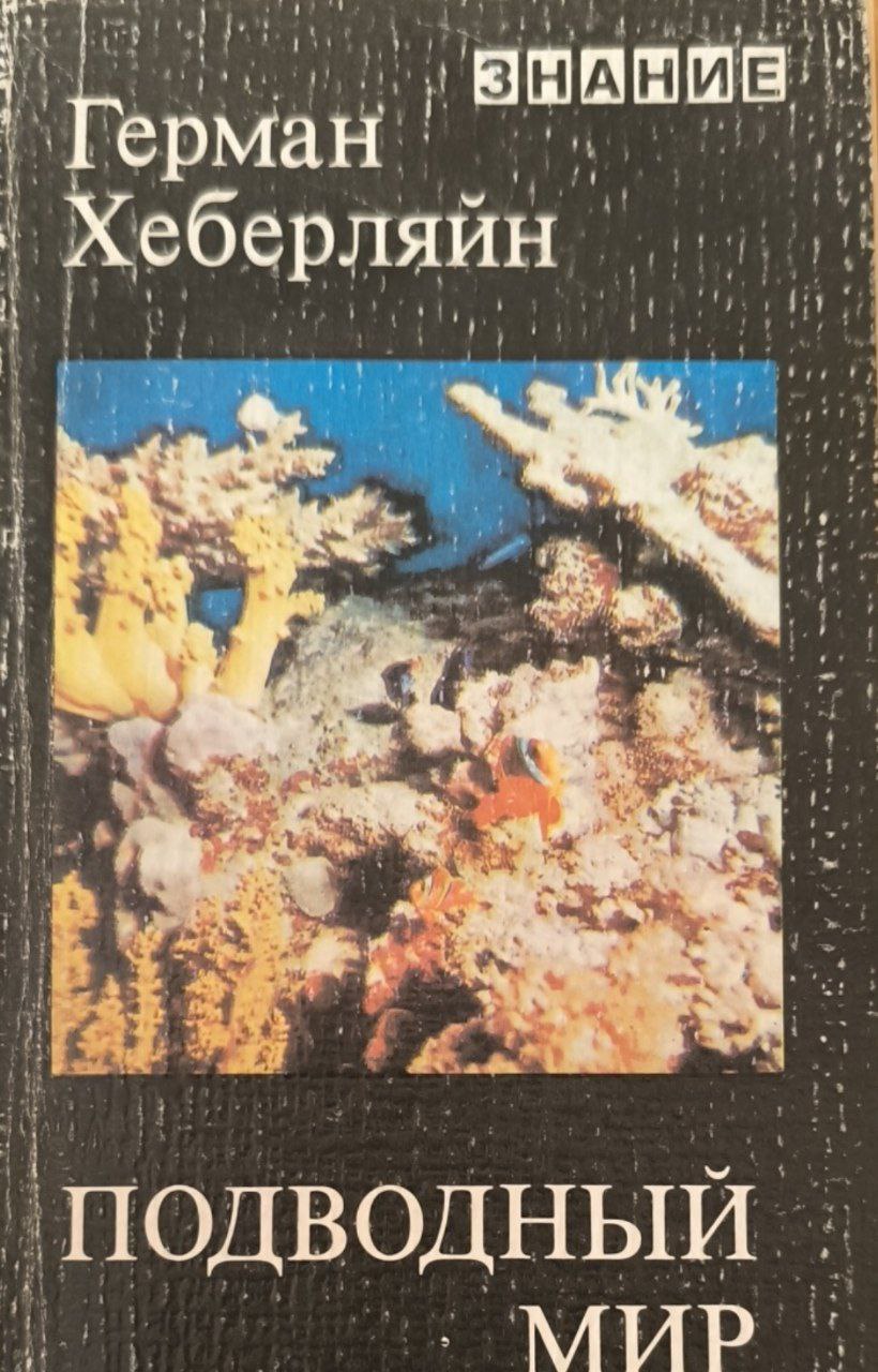 Подводный мир