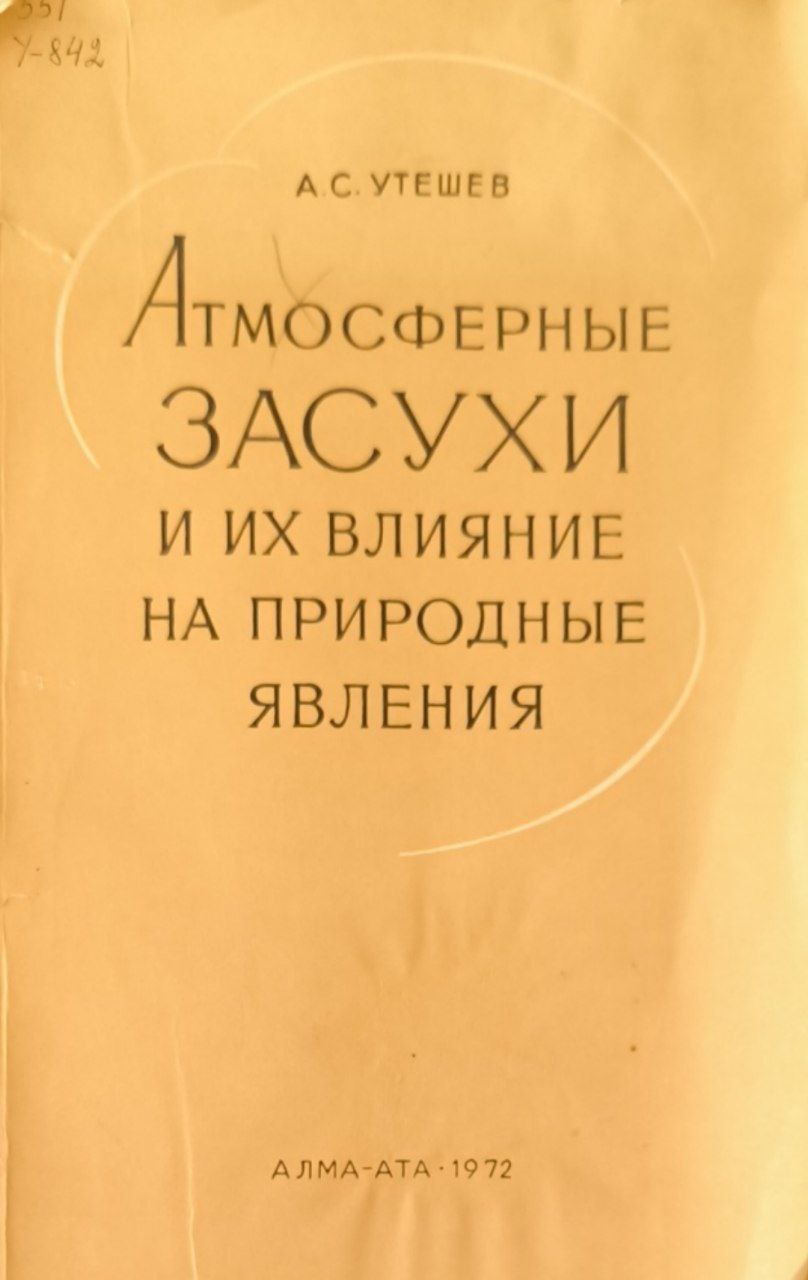 Атмосферные засухи и их влияние на природные явления