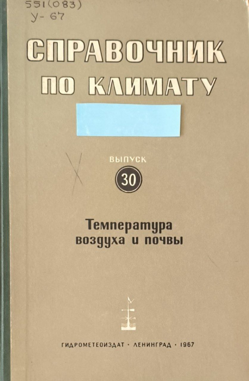 Справочник по климату. Вып. 30. Туркмения. Ч.2. Температура воздуха и почвы