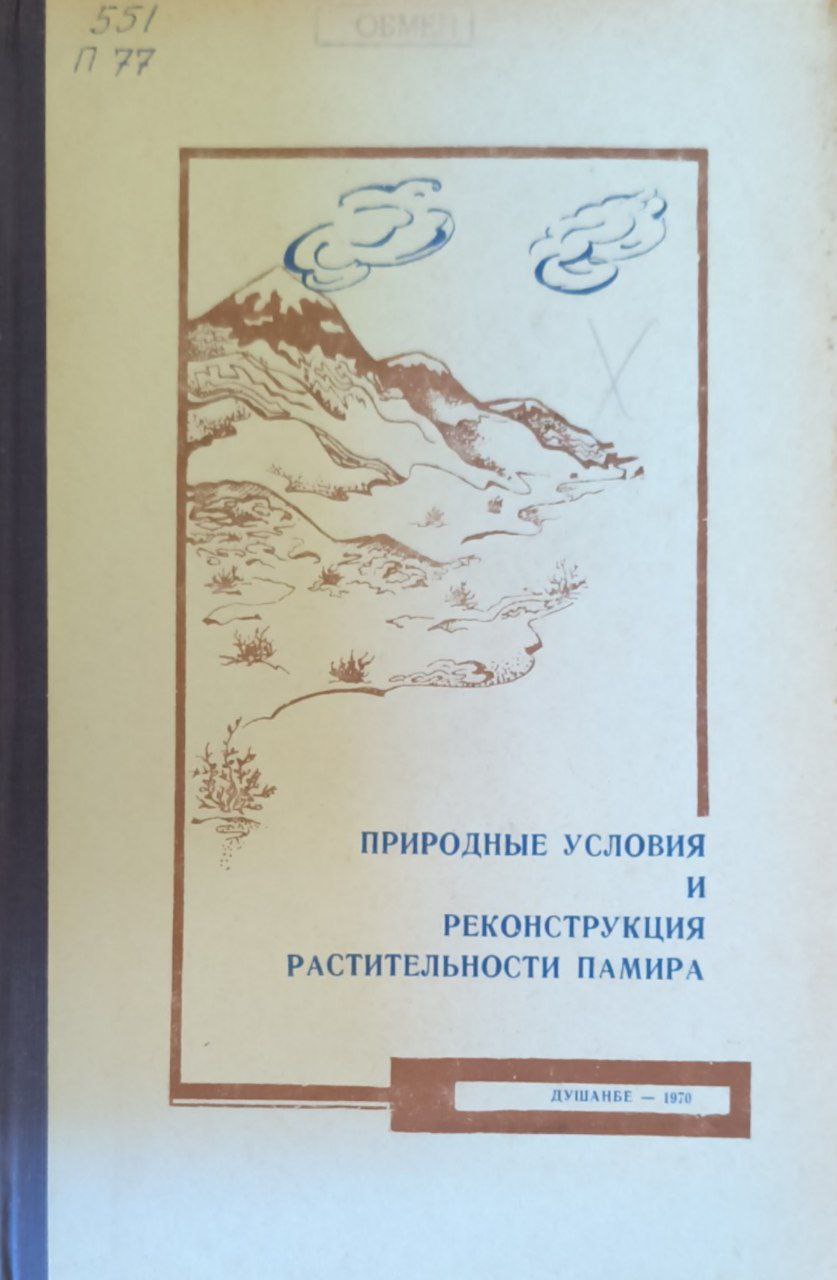 Природные условия и реконструкция растительности Памира