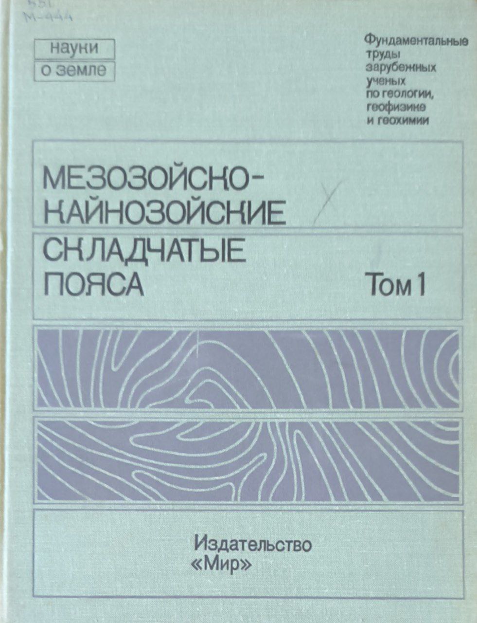 Мезозойско-кайнозойские складчатые пояса. Т. 1. Альпийско-Гималайские складчатые области