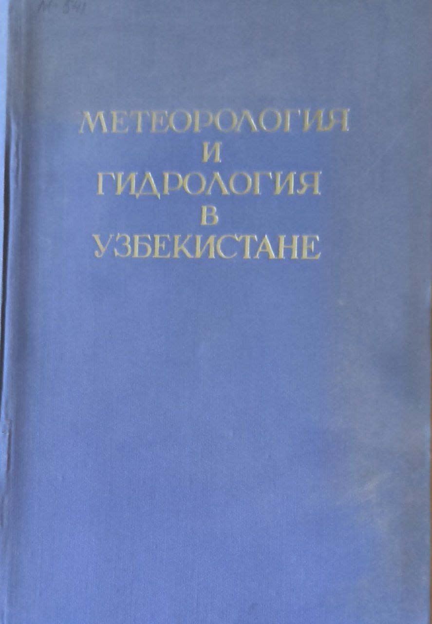 Метеорология и гидрология в Узбекистане