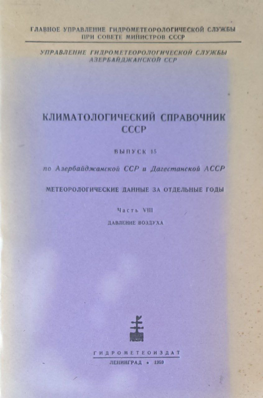 Климатологический справочник. Вып.15 по Ажербайджана и Дагестана. Метеорологические данные за отдельные годы. Ч. VIII. Давление воздуха